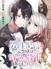 The Former Noblewoman with a Distrust for Men Decides to Help the Lustful Prince