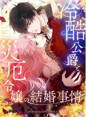 The Marriage of a Cold-Hearted Duke and a Disaster Lady