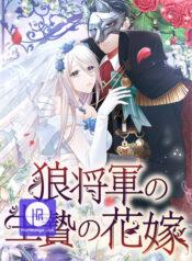 A Howling Sacrifice: The Wolf General’s Bride