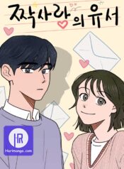 The Last Will of a Crush