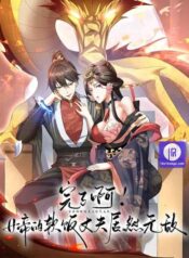 Empress’ Husband is Actually Invincible