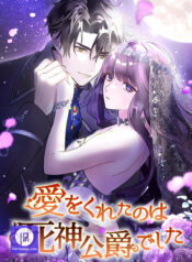 THE ONE WHO GAVE ME LOVE WAS THE DUKE OF DEATH