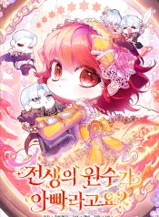 My Father Is the Enemy of My Past Life?