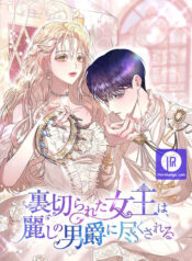 The Betrayed Queen is Devoted To By The Beautiful Baron