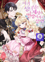 The Baby Saint Wants to Destroy the World!