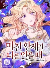 When The Crazy Emperor Embraces Me