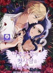 Corrupting the Heroine’s First Love