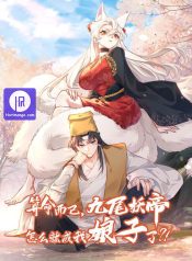 It’s Just Fortune-Telling. How Did the Nine-Tailed Demon Emperor Become My Wife?