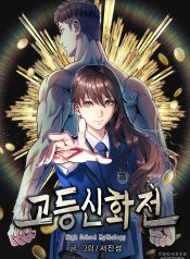 High School Mythology