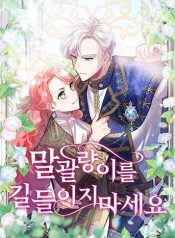 Don’t Tame the Tomboy