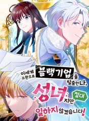 I’m a Saintess, But I Refuse to Work!