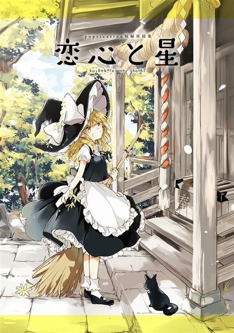 Touhou - Koigokoro to Hoshi (Doujinshi)