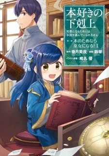Honzuki no Gekokujou: Shisho ni Naru Tame ni wa Shudan wo Erandeiraremasen Dai 2-bu - Hon no Tame nara Miko ni Naru!