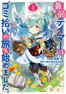 Saijaku Tamer wa Gomi Hiroi no Tabi wo Hajimemashita.