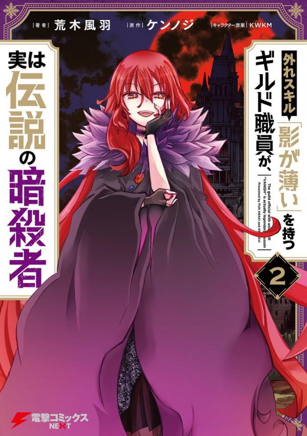 Hazure Skill "Kage ga Usui" o Motsu Guild Shokuin ga, Jitsuha Densetsu no Ansatsusha