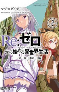 Re:Zero kara Hajimeru Isekai Seikatsu - Daisshou - Outo no Ichinichi Hen