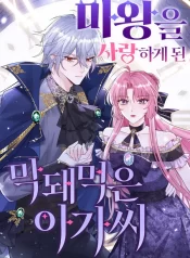 The Self-Centered Young Lady Falls For the Demon Lord