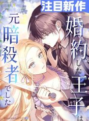 My Fiance Is a Former Assassin Prince