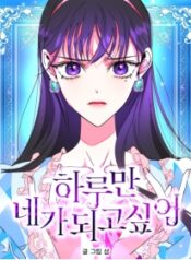 I Want to Be You, Just For A Day