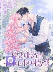 The Precious Sister of The Villainous Grand Duke