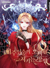 The Way to Protect the Female Lead’s Older Brother