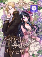 How to Change a Path Full of Thorns Into One Full of Happiness