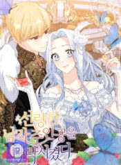 I Corrupted the Good Male Lead