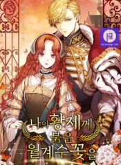 Red Laurel Flowers to My Emperor