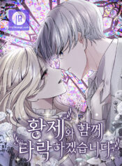 ‏I Will Fall With The Emperor