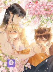 Help! I Had Transmigrated and My Snake Husband Pampered Me Too Much