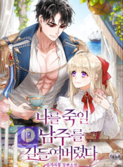 I Tamed the Male Lead Who Tried to Kill Me