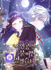 I Will Be Next to the Main Character