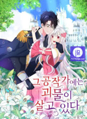 The Dukedom Is Inhabited by a Monster