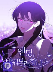 The Ending, I Want to Change it