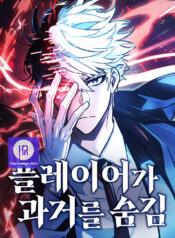 The Player Hides His Past