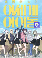 Idol beyond another dimension