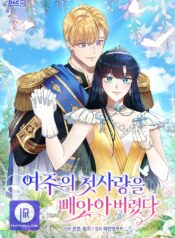 I Stole the Heroine’s First Love