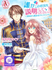 Somebody Please Explain What’s Going On Here! ~A Wedding that Began With a Contract~