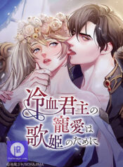 Chords of Affection: The Icy Monarch’s Love