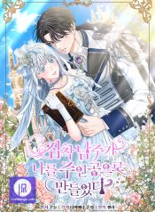 The Obsessive Male Lead Made Me The Female Lead