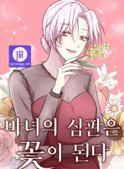 The witch’s judgement of becoming a flower