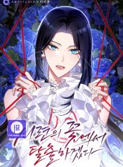 I will escape from the flower of ordeal