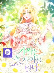 The Fake Rides in a Flower Kiln