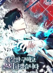 I’ll Retire After Saving the World