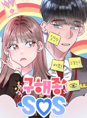Goo Hae-Jong SOS