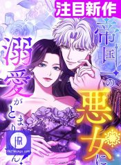 I Can’t Stop Doting the Empire’s Most Notorious Villainess!