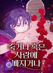Fall in Love or Die