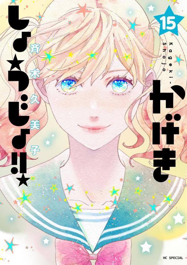 Kageki Shojo!!