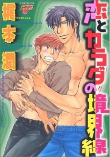 Koi to Karada no Kyoukaisen