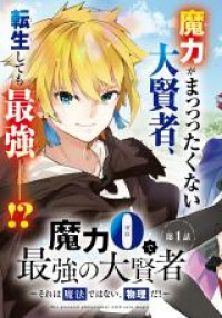 Maryoku 0 de Saikyou no Daikenja - Sore wa Mahou dewa Nai, Butsuri da!